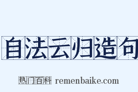 自法云归造句是什么意思的图片